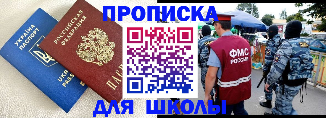 прописка для школы в Нефтекумске